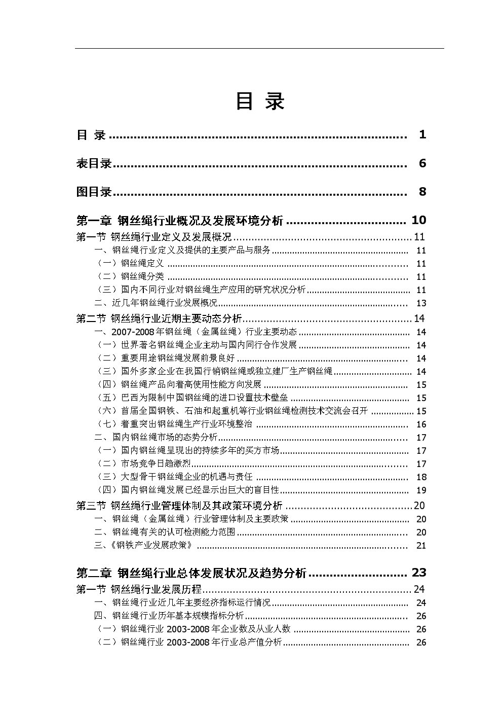 中国行业发展评估报告钢丝绳(金属丝绳)行业及发展环境分析.doc-研究报告-在线文档投稿赚钱网